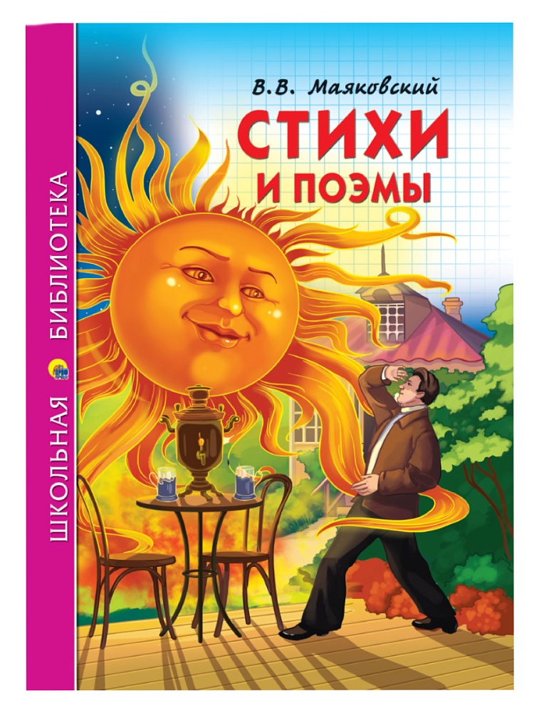 ШКОЛЬНАЯ БИБЛИОТЕКА. СТИХИ И ПОЭМЫ (В.В. Маяковский) 128с