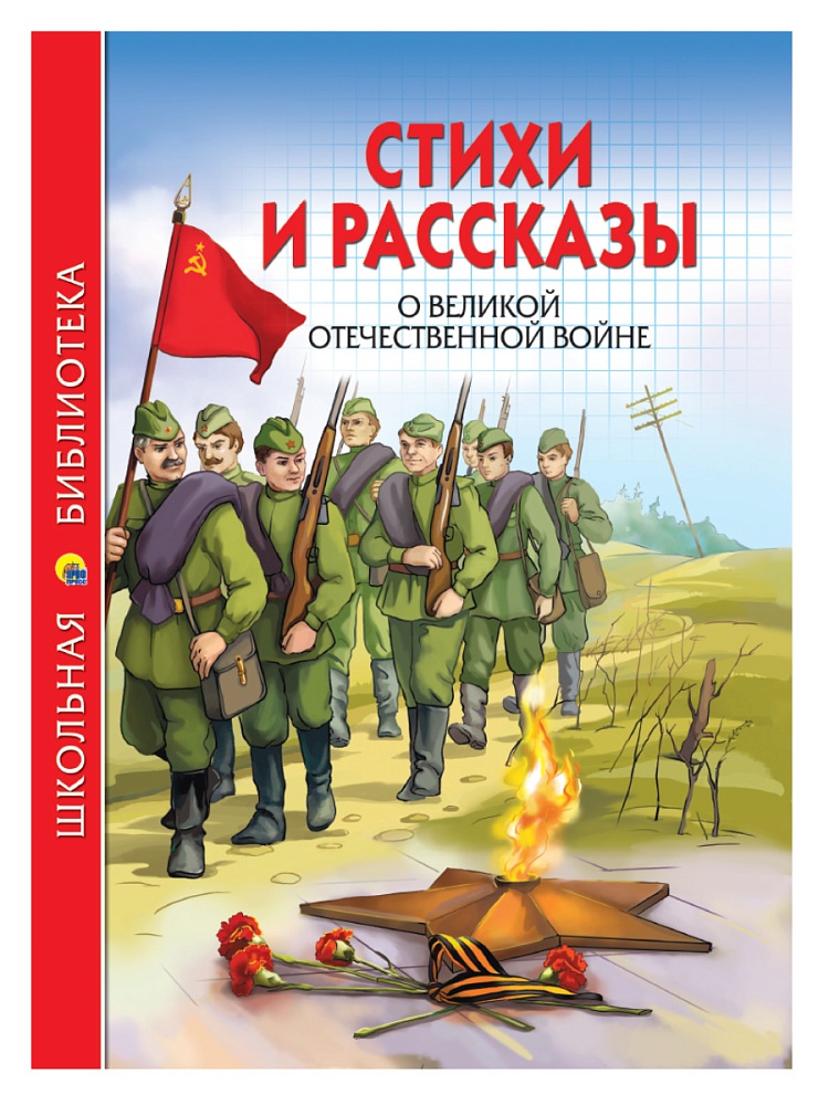 ШКОЛЬНАЯ БИБЛИОТЕКА. СТИХИ И РАССКАЗЫ О ВОВ 112с