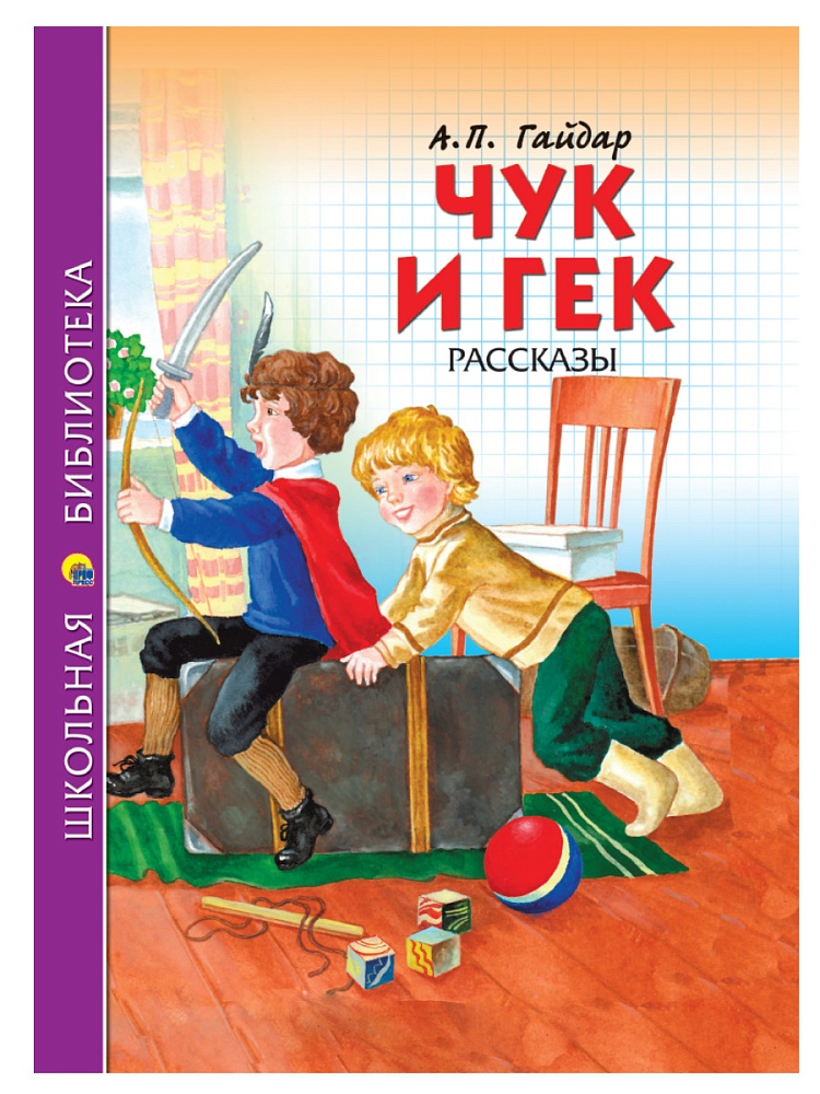 ШКОЛЬНАЯ БИБЛИОТЕКА. ЧУК И ГЕК (А.П. Гайдар) 128с