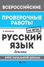 Русский язык: лексика: курс нач. школы
