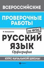 Русский язык: орфография: курс нач.школы