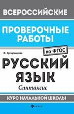 Русский язык: синтаксис: курс нач.школы