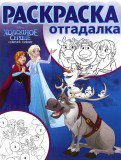 Раскраска-отгадалка N РО 1660 "Холодное сердце"