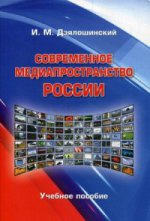 Современное медиапространство России: Учебное пособие