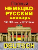 Полный немецко-русский словарь в 2 томах