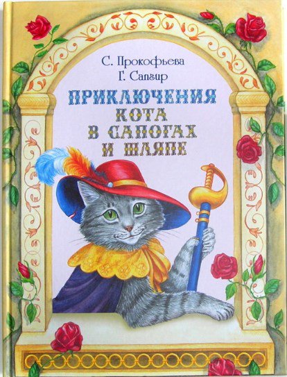 Приключения Кота в сапогах и шляпе