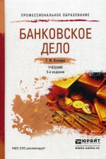 Банковское дело: учебник для СПО. 3-е изд., перераб.и доп