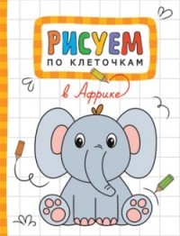 В Африке