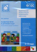 CD. ФГОС Развитие речи в детском саду. Вторая группа раннего возраста (2-3 года)