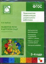 CD. ФГОС Развитие речи в детском саду. Младшая группа (3-4 года)