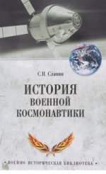 ВИБ История военной космонавтики (12+)
