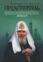 Предстоятель. Жизнеописание Патриарха Алексия II