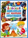 Детская энциклопедия для маленьких любознашек