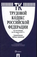 Трудовой кодекс РФ по сост. на 25.03.17. с таблицей изменений