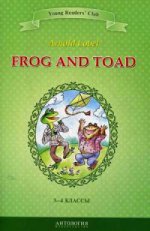 Frog and Toad = Квак и Жаб: книга для чтения на английском языке в 3-4 кл