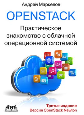 OPENSTACK. Практическое знакомство с облачной операционной системой. 3-е издание