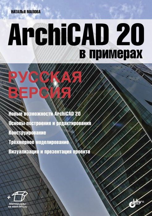 ArchiCAD 20 в примерах
