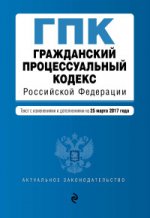 Гражданский процессуальный кодекс Российской Федерации : текст с изм. и доп. на 25 марта 2017 г