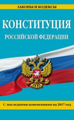 Конституция Российской Федерации с посл. изм. на 2017 г