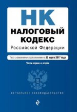 Налоговый кодекс Российской Федерации. Части первая и вторая : текст с изм. и доп. на 25 марта 2017 г