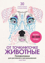 От точки к точке. Животные. Головоломки для рисования и раскрашивания