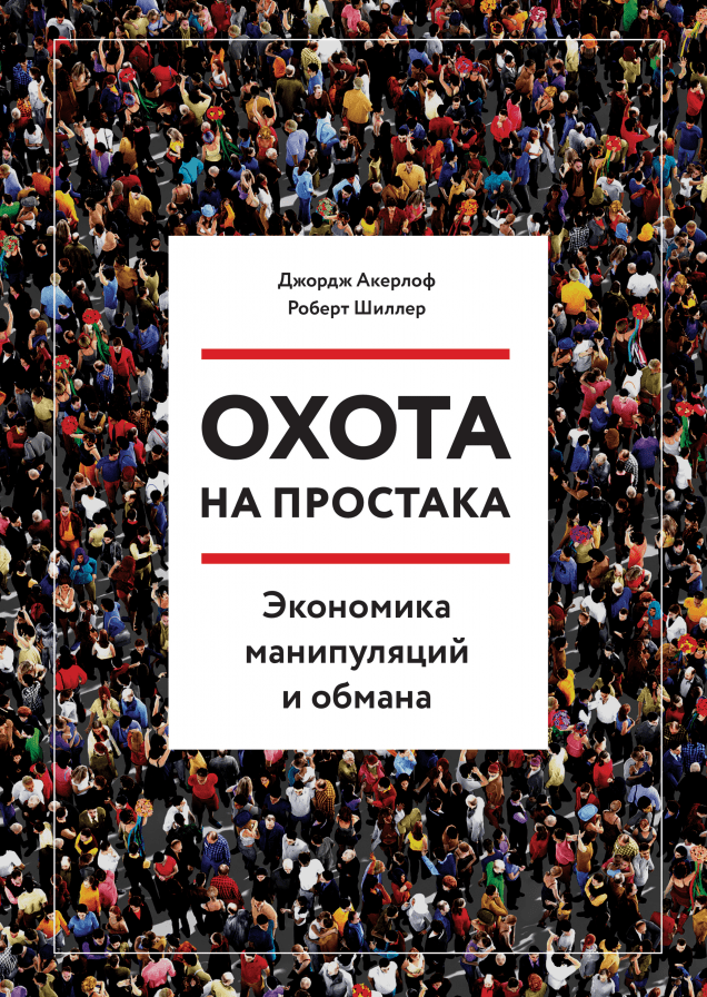 Охота на простака. Экономика манипуляций и обмана