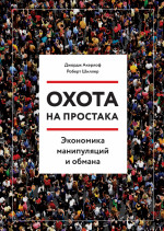 Охота на простака. Экономика манипуляций и обмана