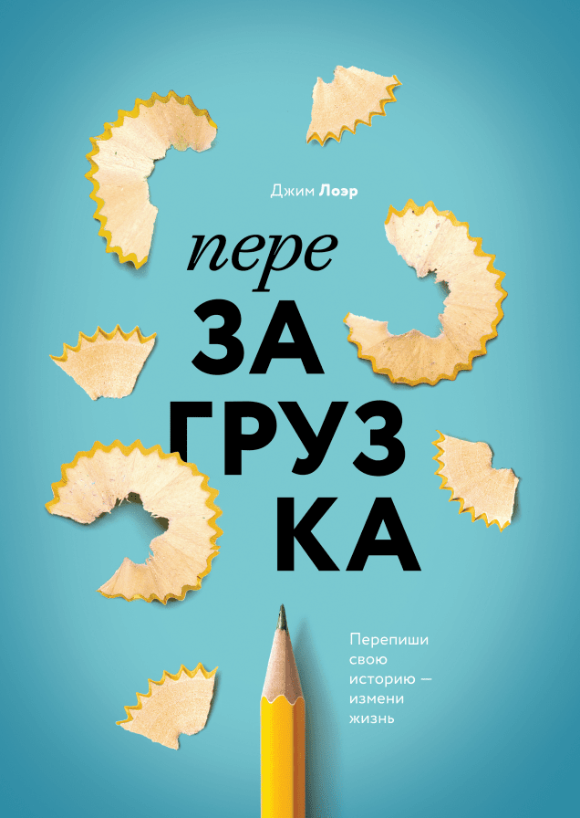 Перезагрузка. Перепиши свою историю - измени жизнь