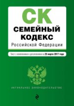 Семейный кодекс Российской Федерации : текст с изм. и доп. на 25 марта 2017 г