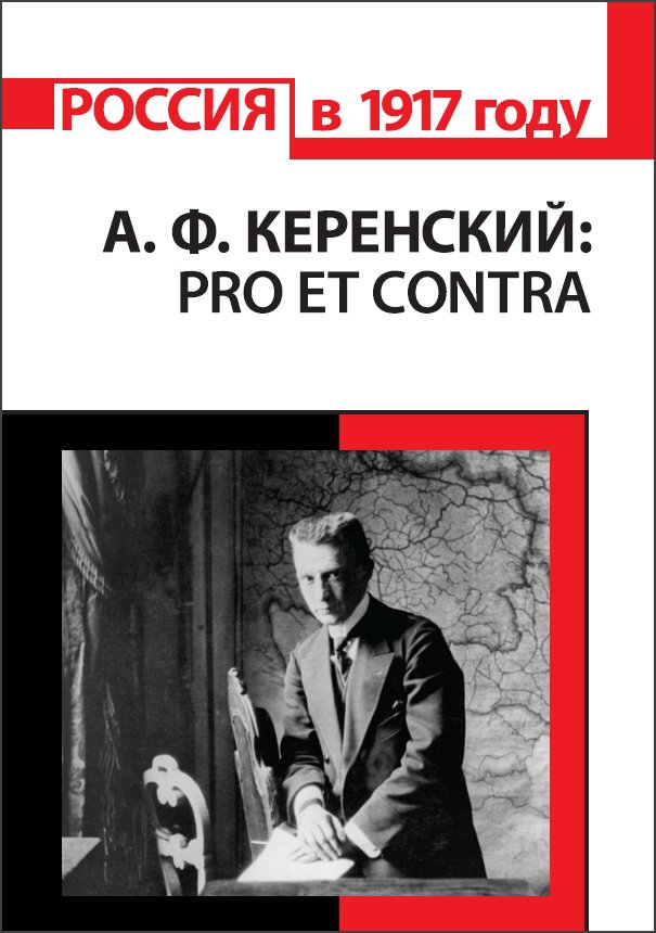 А. Ф. Керенский: pro et contra, антология