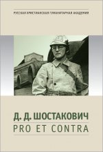 Д. Д. Шостакович: pro et contra, антология
