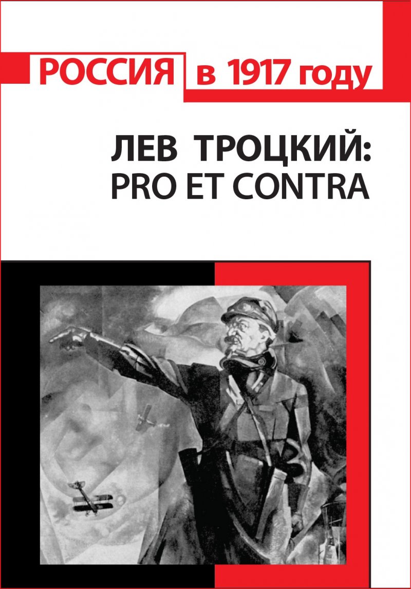 Л. Д. Троцкий: pro et contra, антология
