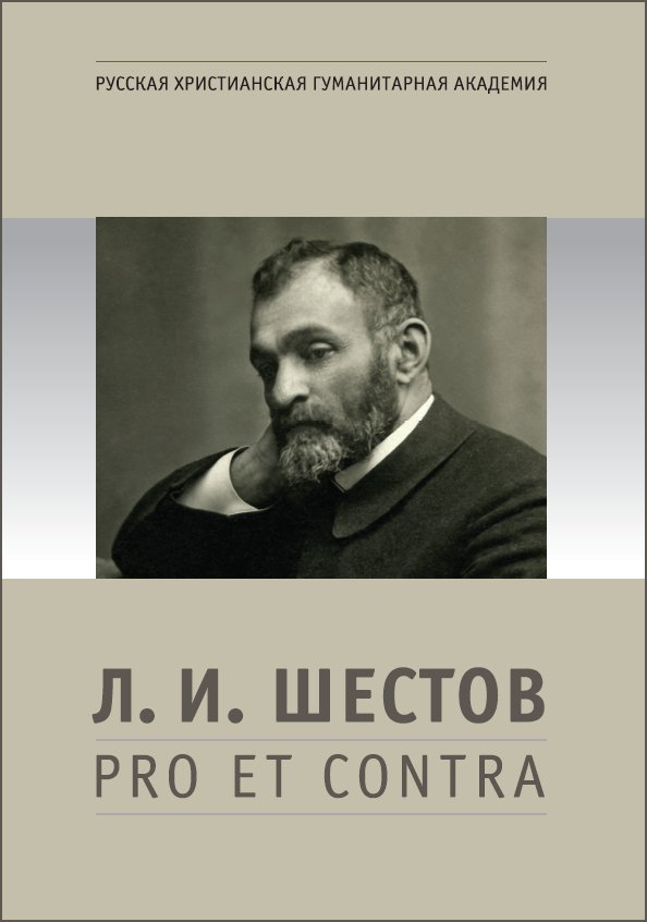 Л. И. Шестов: pro et contra