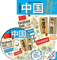 Китайский язык для начинающих. Самоучитель. Разговорник + CD