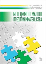 Менеджмент малого предпринимательства. Учебн. пос., 1-е изд