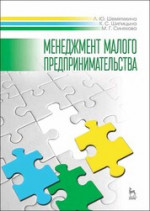 Менеджмент малого предпринимательства. Учебн. пос., 1-е изд