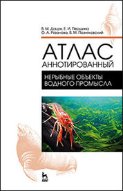 Атлас аннотированный. Нерыбные объекты водного промысла. Учебно-справочн. пос., 1-е изд