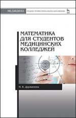 Математика для студентов медицинских колледжей. Учебн. пос., 1-е изд