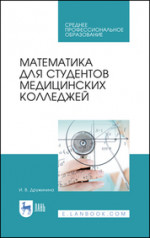 Математика для студентов медицинских колледжей. Учебн. пос., 1-е изд