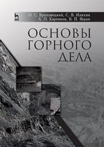 Основы горного дела. Учебн. пос., 1-е изд