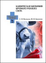 Клиническая биохимия крупного рогатого скота. Учебн. пос., 2-е изд., испр