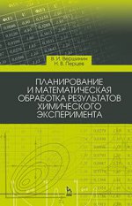 Планирование и математическая обработка результатов химического эксперимента. Учебн. пос., 3-е изд., перераб. и доп