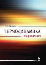 Термодинамика. Сборник задач. Учебн. пос., 1-е изд