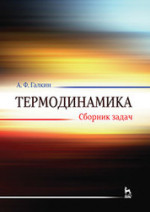 Термодинамика. Сборник задач. Учебн. пос., 1-е изд