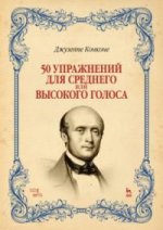 50 упражнений для среднего или высокого голоса. Уч. пособие, 3-е изд., стер