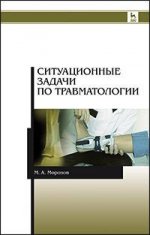 Ситуационные задачи по травматологии. Учебн. пос., 2-е изд., доп
