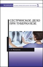 Сестринское дело при туберкулезе. Учебн. пос., 2-е изд., испр. и доп