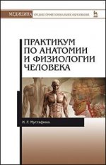 Практикум по анатомии и физиологии человека. Учебн. пос., 1-е изд