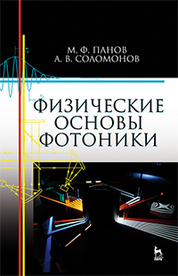 Физические основы фотоники. Уч. пособие, 2-е изд., испр