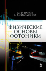 Физические основы фотоники. Уч. пособие, 2-е изд., испр